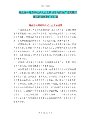 商业宣传月启动仪式大会上的讲话与商业广场奠基开幕式讲话商业广场汇编