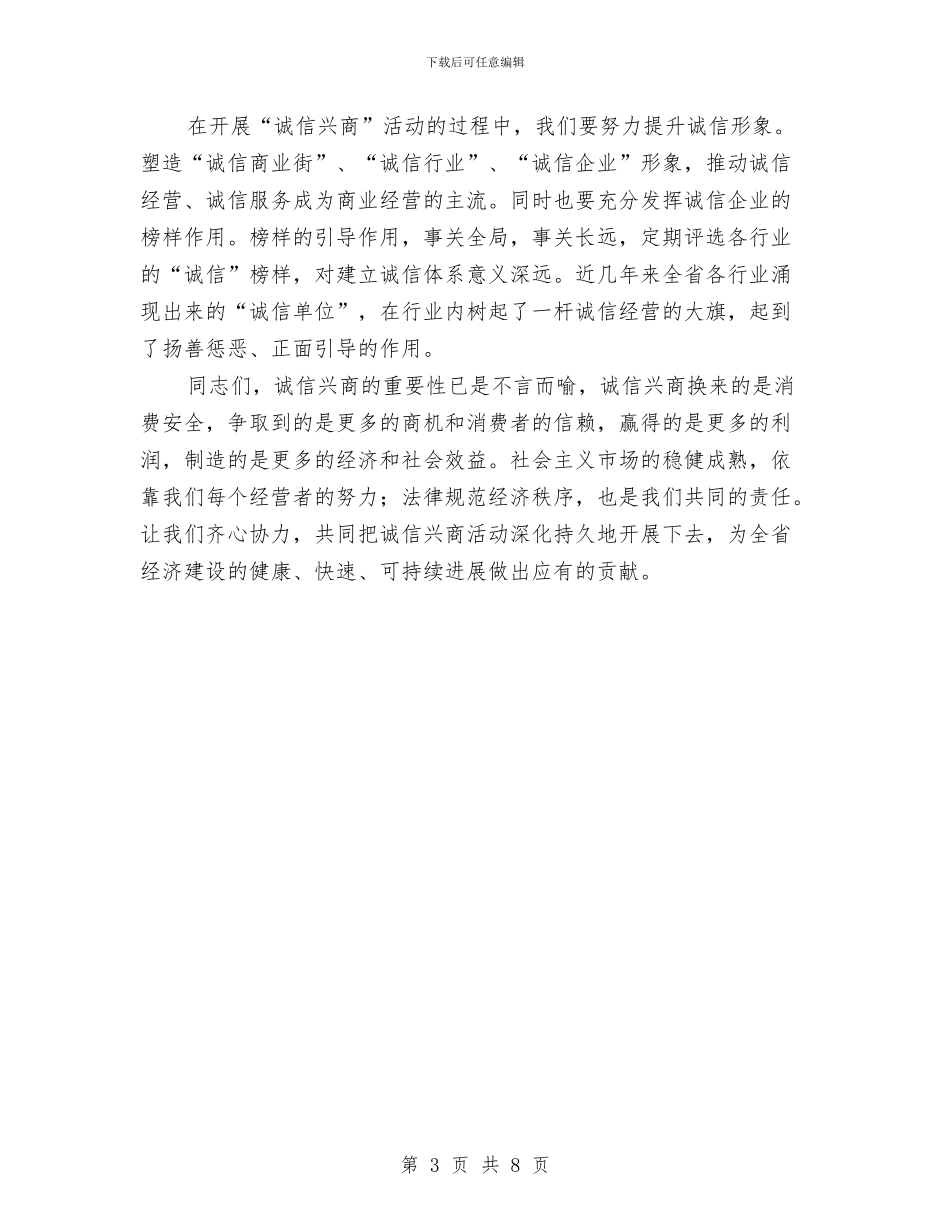 商业宣传月启动仪式大会上的讲话与商业贿赂整治领导大会发言汇编_第3页