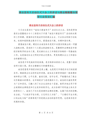 商业宣传月启动仪式大会上的讲话与商业贿赂整治领导大会发言汇编