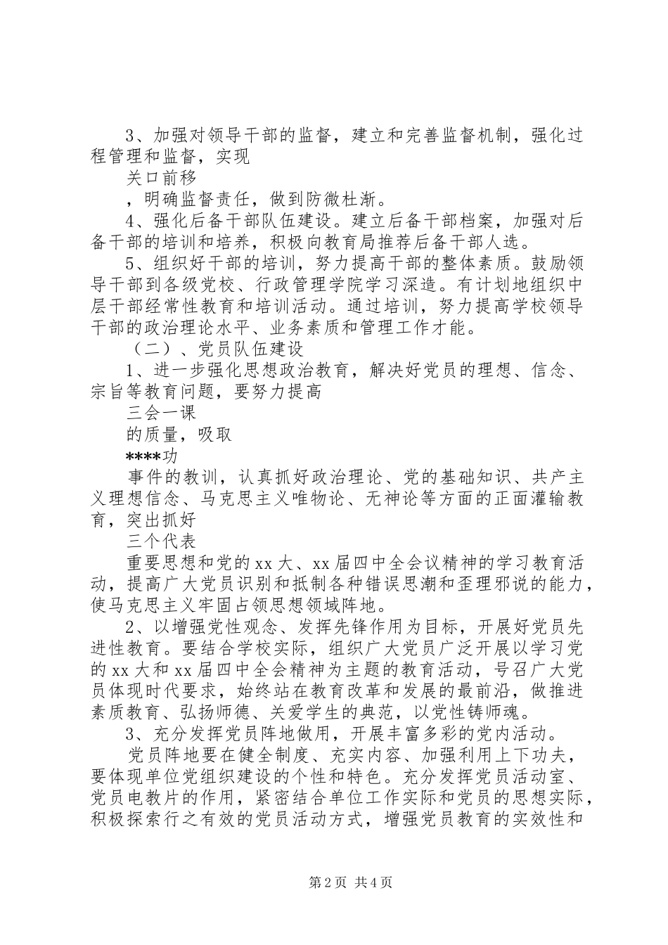 学校党务工作计划范文_第2页