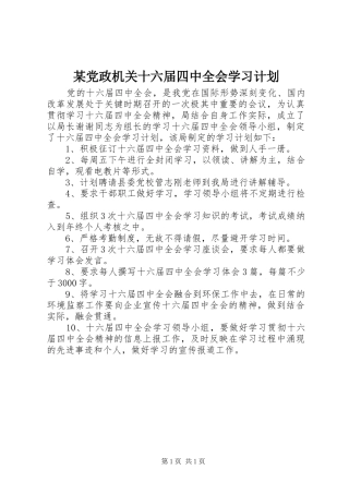 某党政机关十六届四中全会学习计划