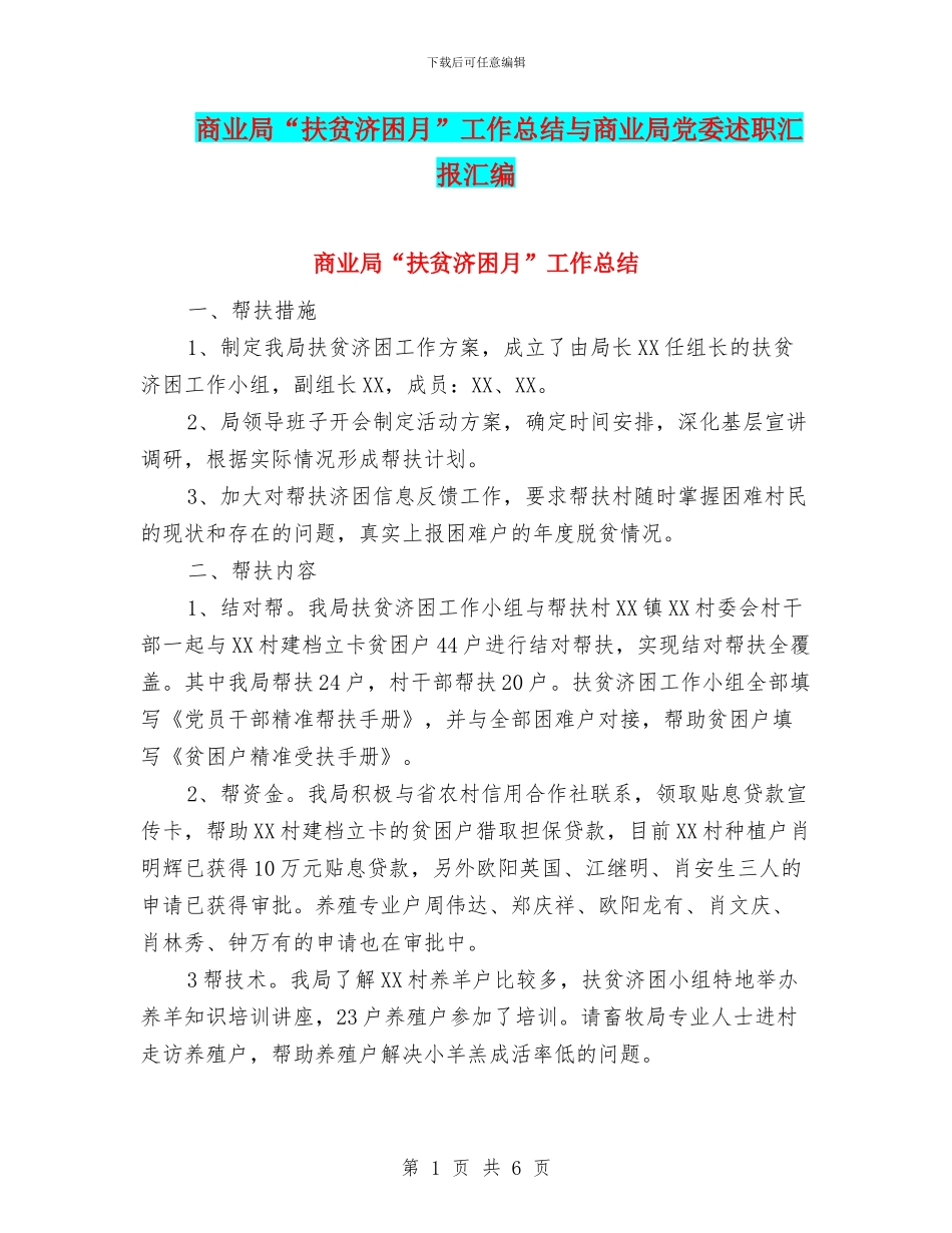 商业局“扶贫济困月”工作总结与商业局党委述职汇报汇编_第1页