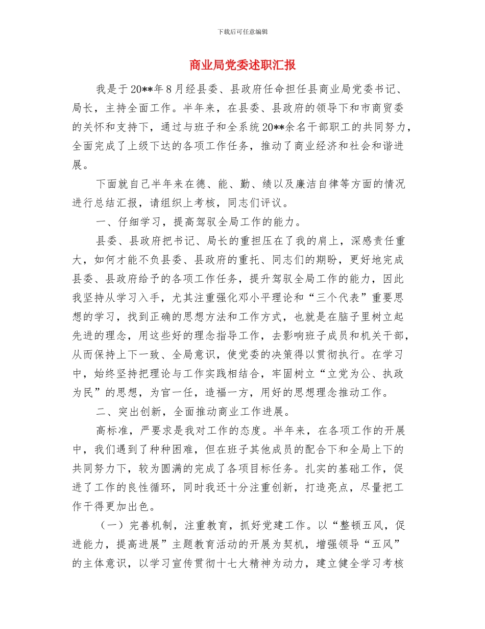 商业局“扶贫济困月”工作总结与商业局党委述职汇报汇编_第3页