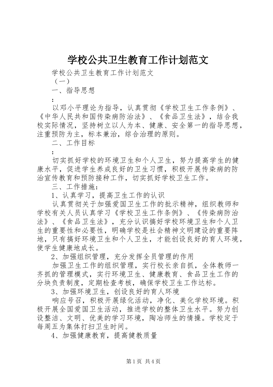 学校公共卫生教育工作计划范文_第1页
