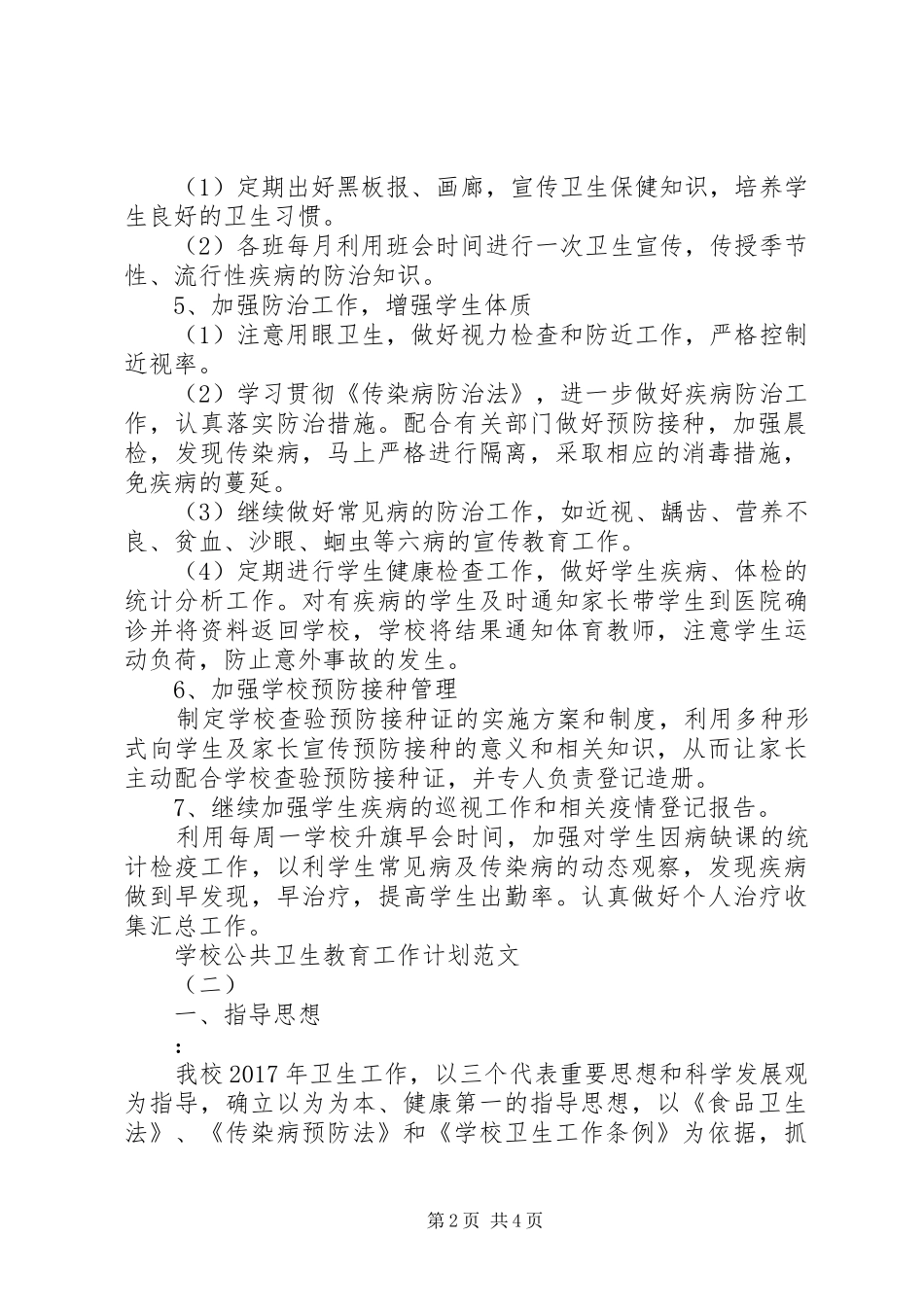 学校公共卫生教育工作计划范文_第2页
