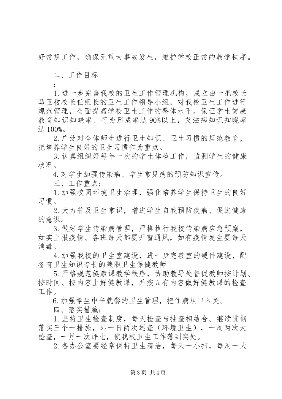 学校公共卫生教育工作计划范文_第3页