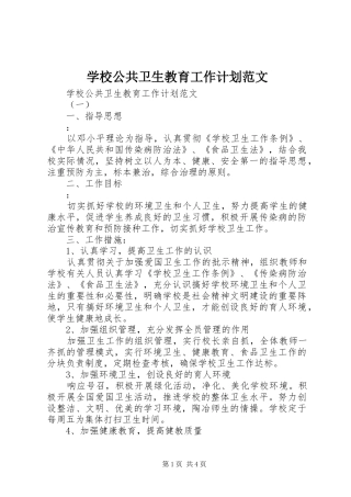 学校公共卫生教育工作计划范文