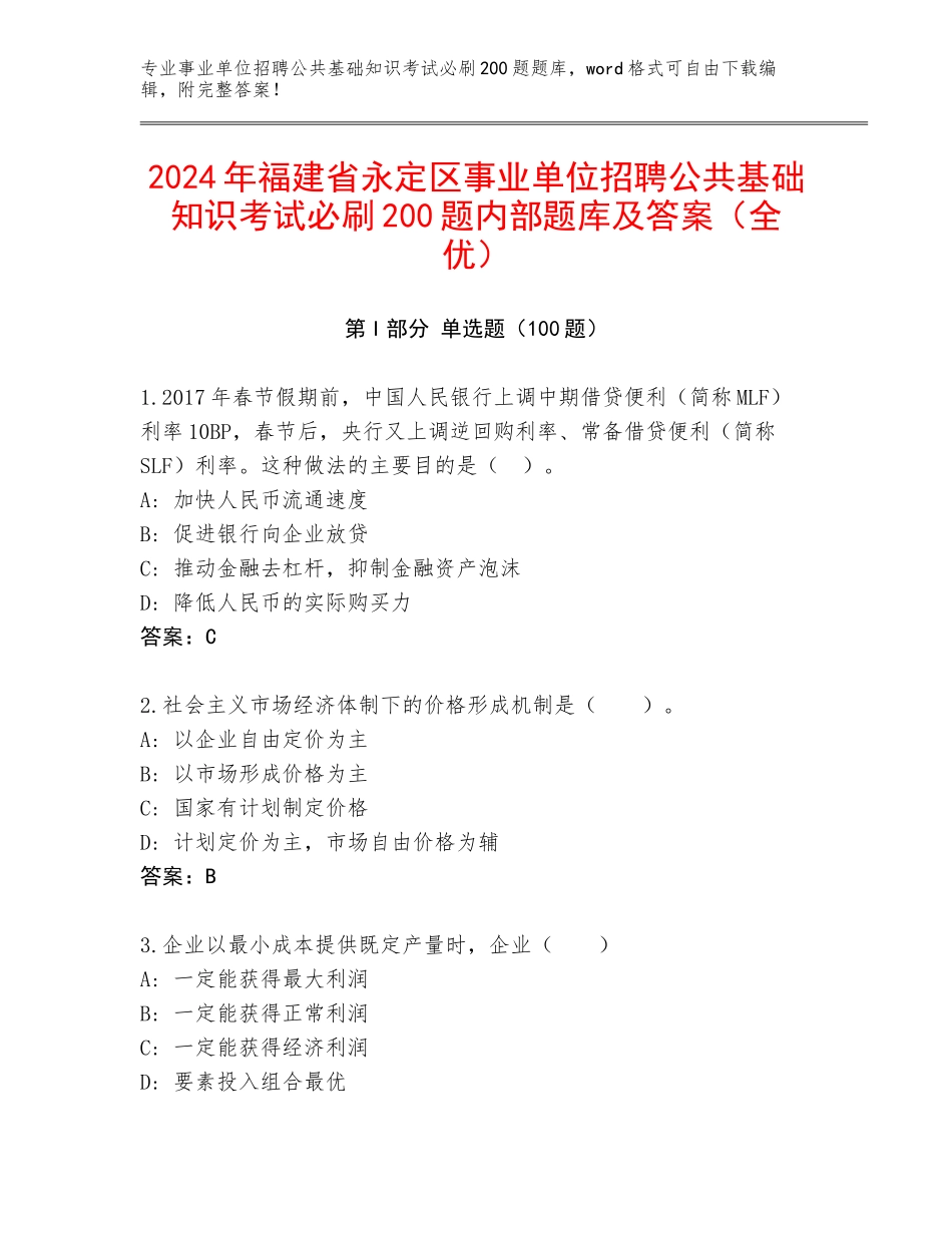2024年福建省永定区事业单位招聘公共基础知识考试必刷200题内部题库及答案（全优）_第1页