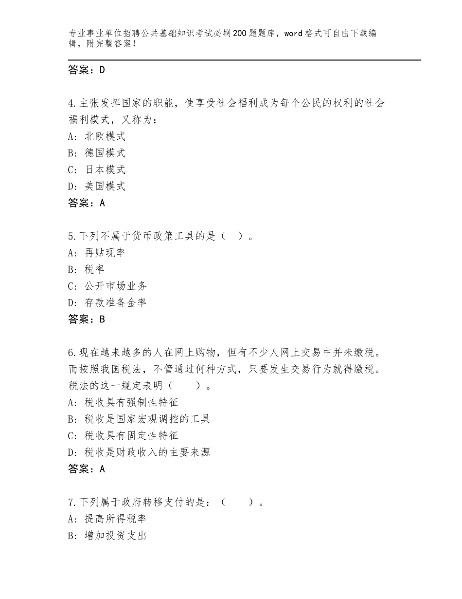 2024年福建省永定区事业单位招聘公共基础知识考试必刷200题内部题库及答案（全优）_第2页