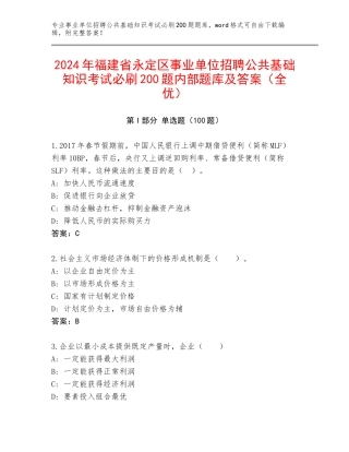2024年福建省永定区事业单位招聘公共基础知识考试必刷200题内部题库及答案（全优）