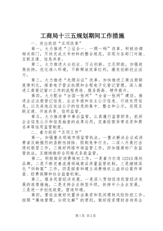 工商局十三五规划期间工作措施