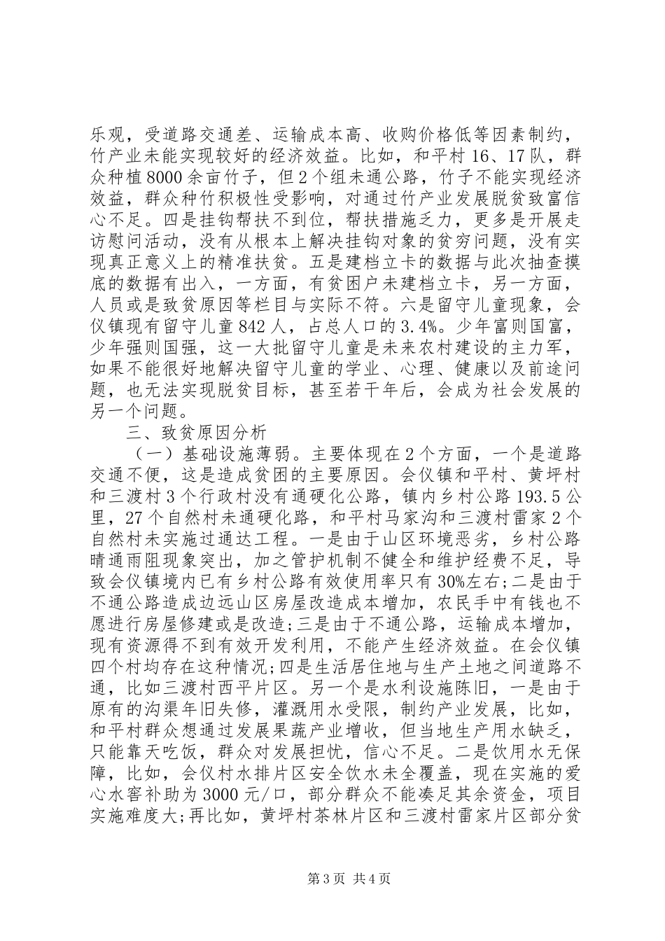 城镇十三五规划实施精准扶贫专题调研报告范文_第3页