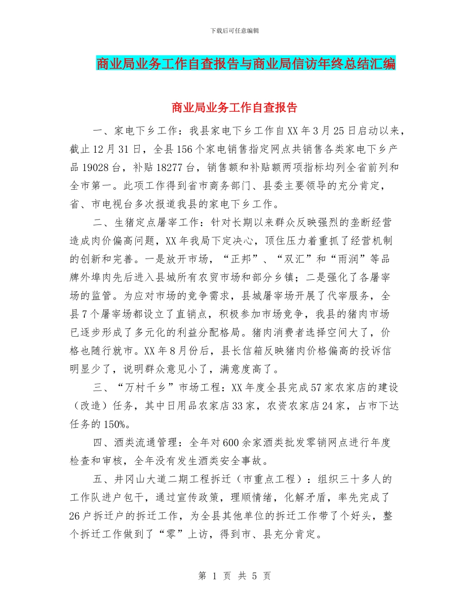 商业局业务工作自查报告与商业局信访年终总结汇编_第1页