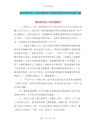 商业局业务工作自查报告与商业局信访年终总结汇编