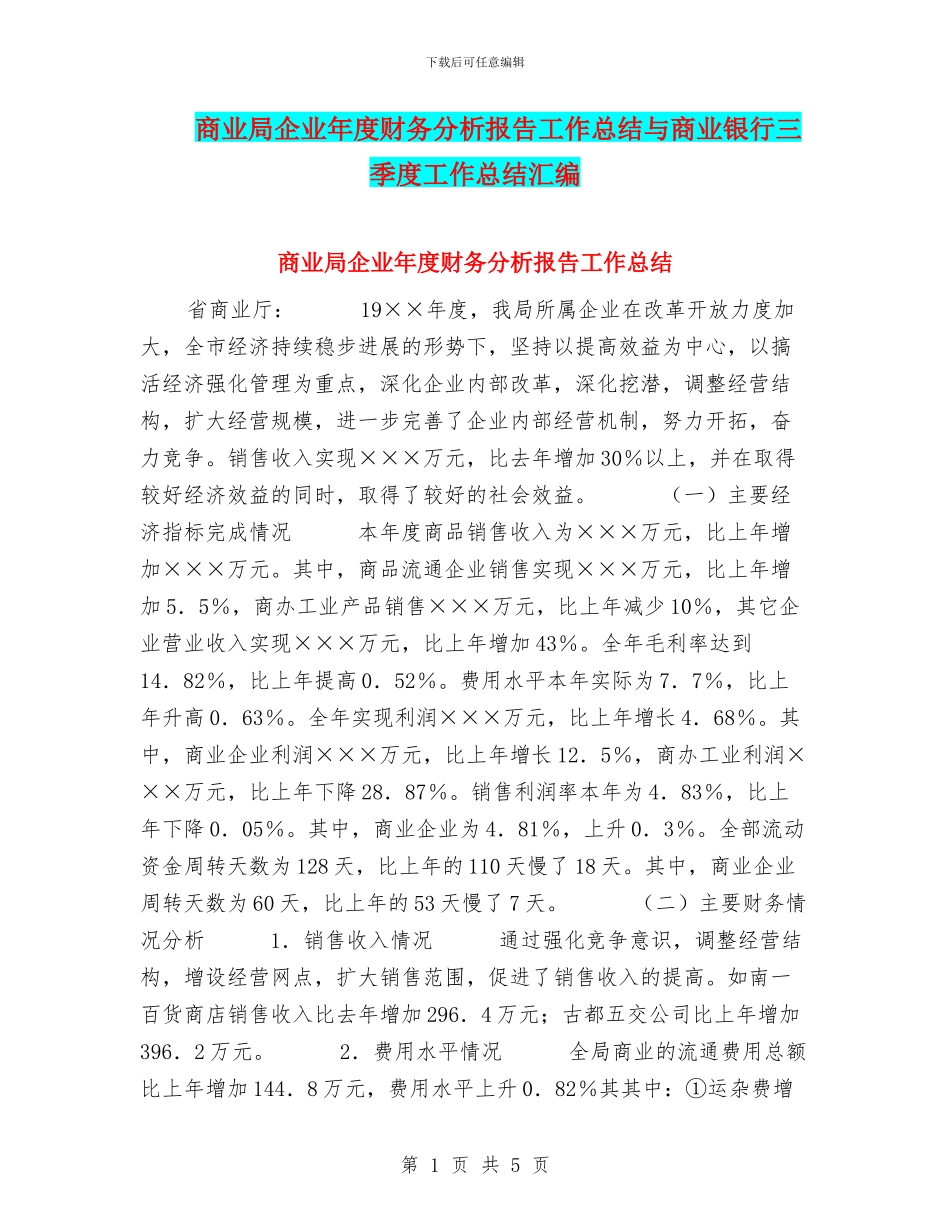 商业局企业年度财务分析报告工作总结与商业银行三季度工作总结汇编_第1页