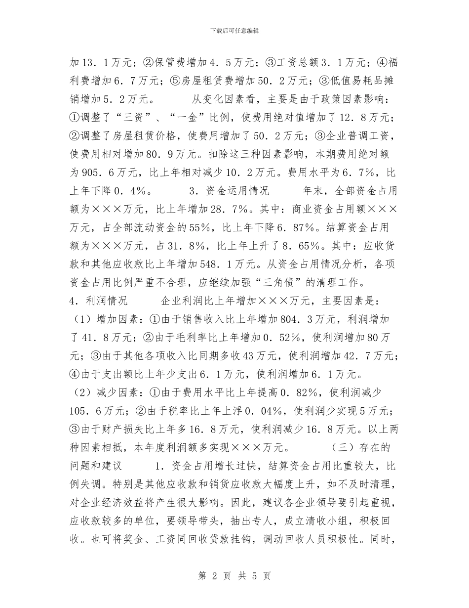 商业局企业年度财务分析报告工作总结与商业银行三季度工作总结汇编_第2页