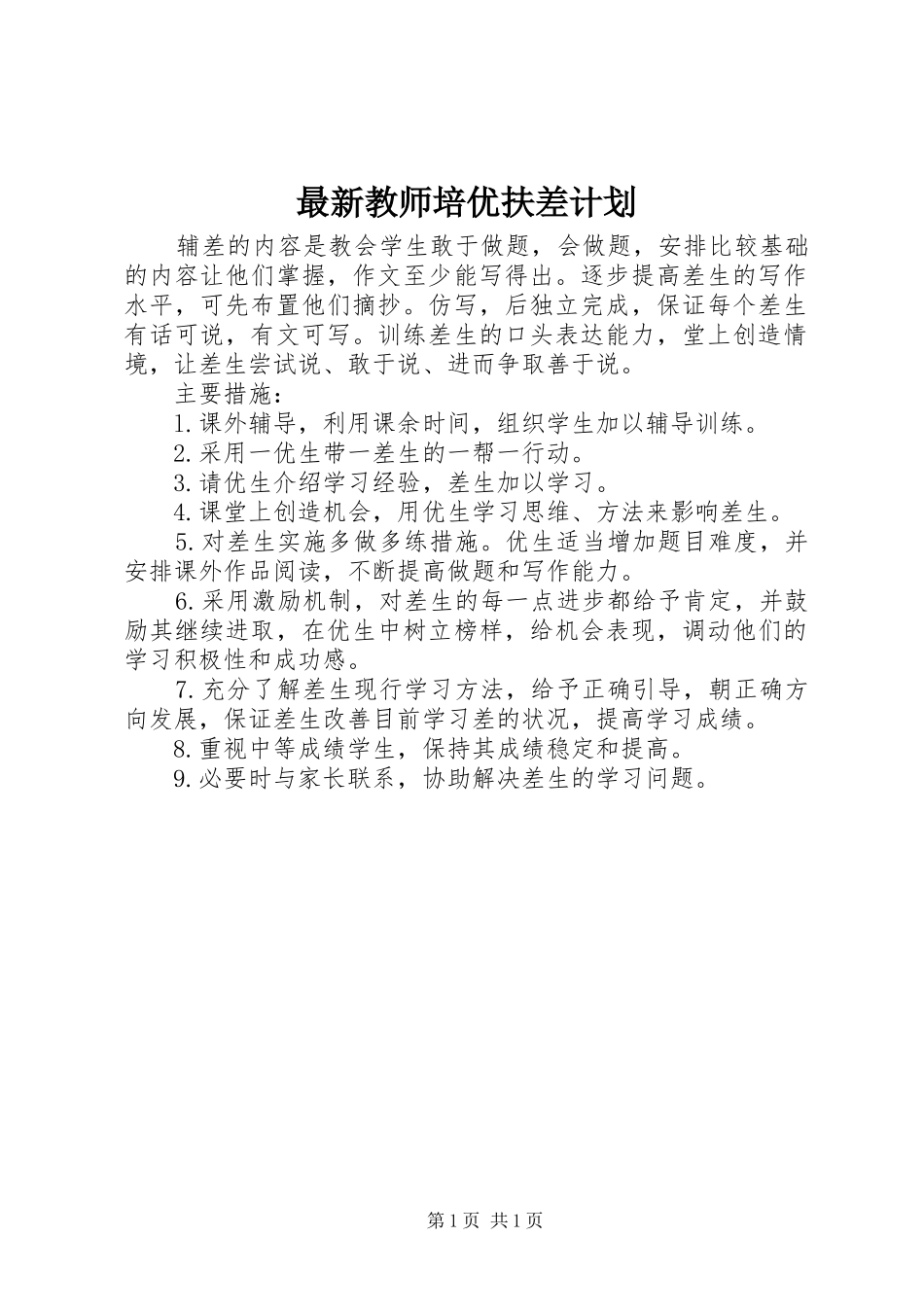 最新教师培优扶差计划_第1页