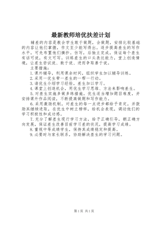 最新教师培优扶差计划