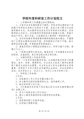 学校年度科研室工作计划范文