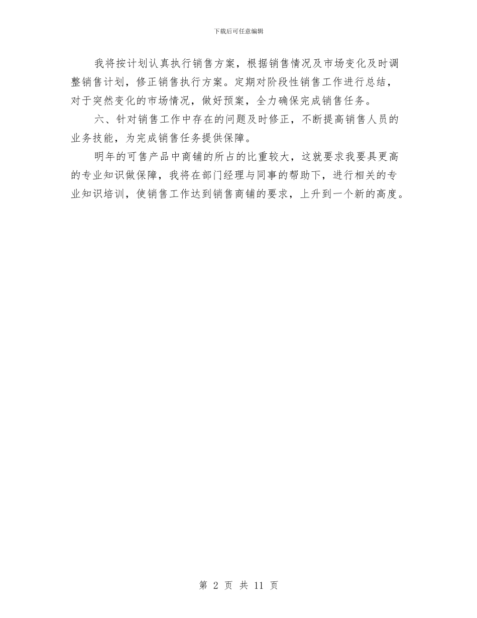 商业地产销售月度工作计划表与商业工作计划2024年汇编_第2页