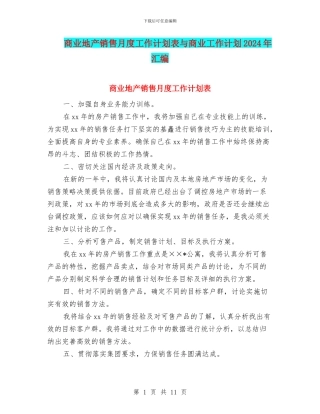 商业地产销售月度工作计划表与商业工作计划2024年汇编