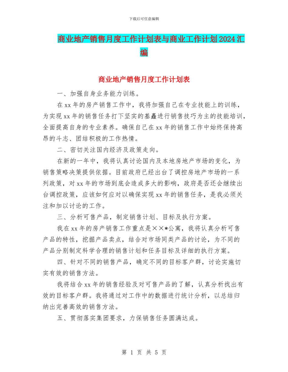 商业地产销售月度工作计划表与商业工作计划2024汇编_第1页