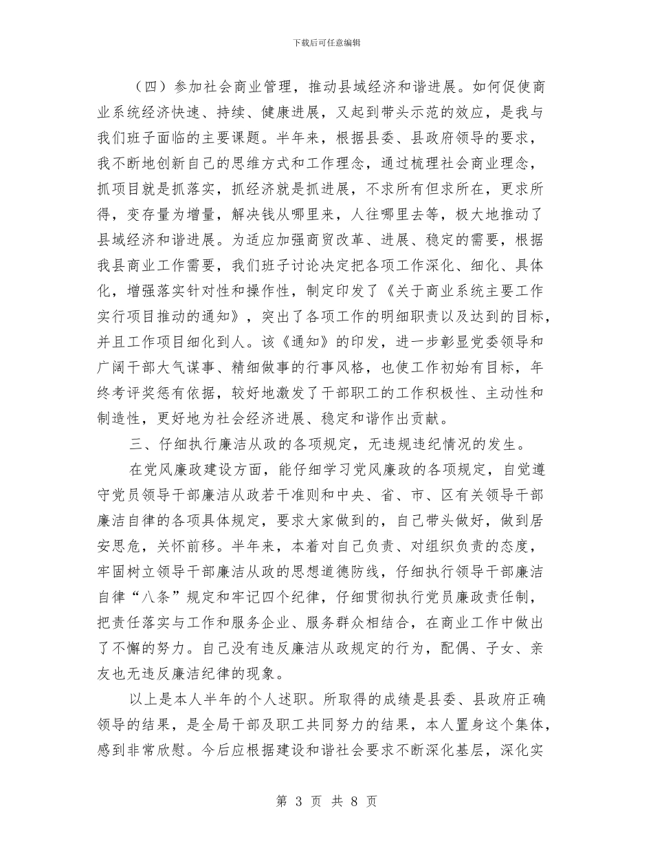 商业局党委述职汇报与商业局基本情况工作总结汇编_第3页