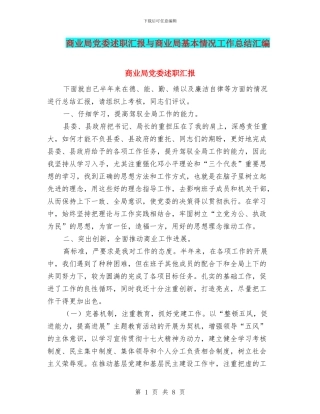 商业局党委述职汇报与商业局基本情况工作总结汇编