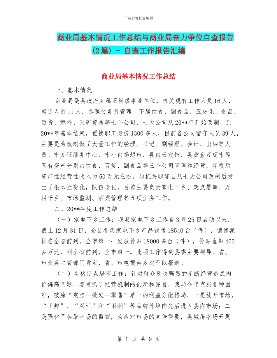 商业局基本情况工作总结与商业局奋力争位自查报告_第1页