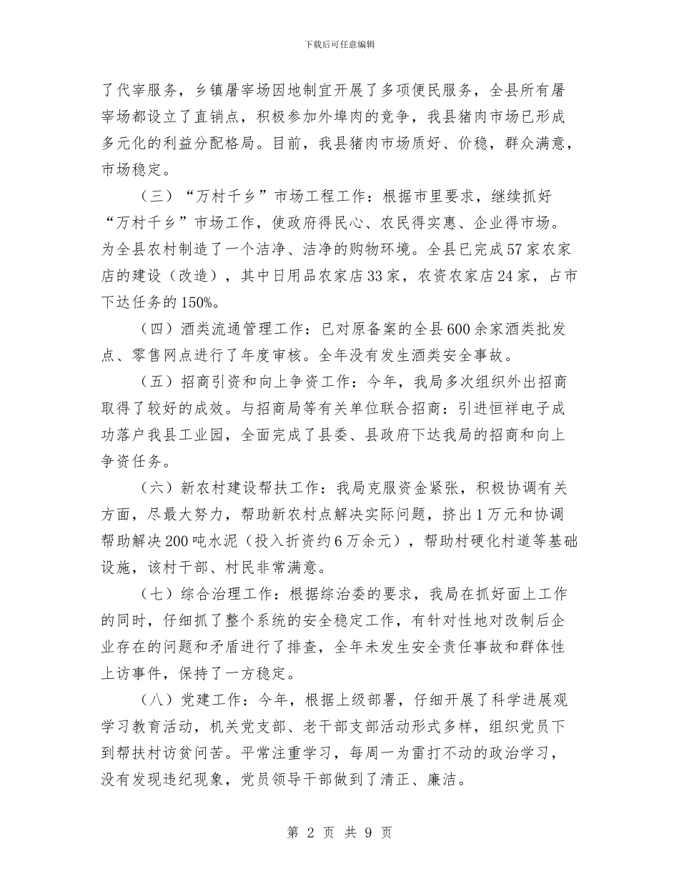 商业局基本情况工作总结与商业局奋力争位自查报告_第2页