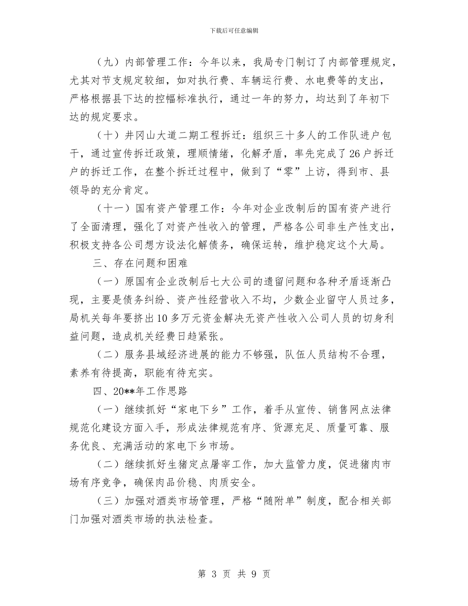 商业局基本情况工作总结与商业局奋力争位自查报告_第3页