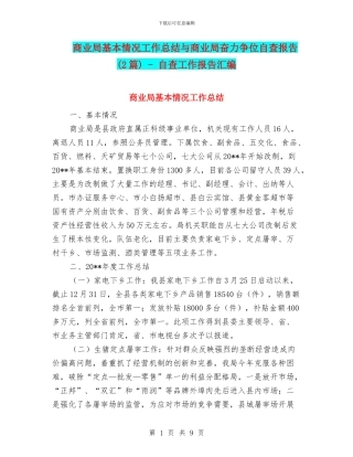 商业局基本情况工作总结与商业局奋力争位自查报告