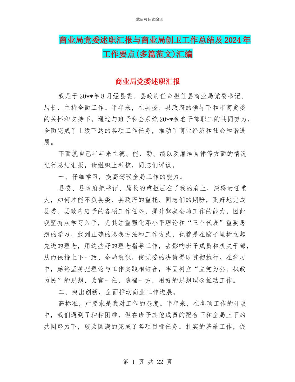商业局党委述职汇报与商业局创卫工作总结及2024年工作要点汇编_第1页