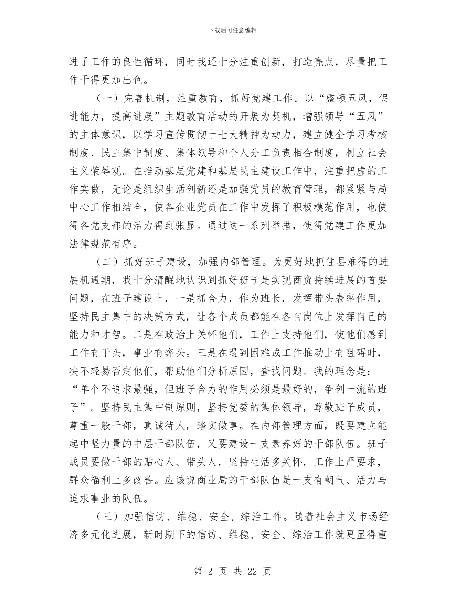 商业局党委述职汇报与商业局创卫工作总结及2024年工作要点汇编_第2页