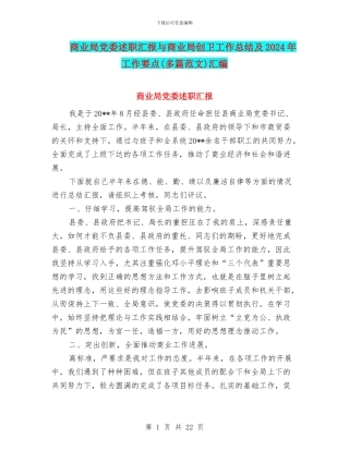 商业局党委述职汇报与商业局创卫工作总结及2024年工作要点汇编