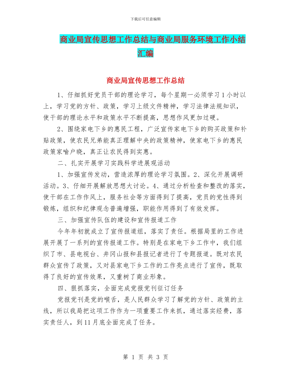 商业局宣传思想工作总结与商业局服务环境工作小结汇编_第1页