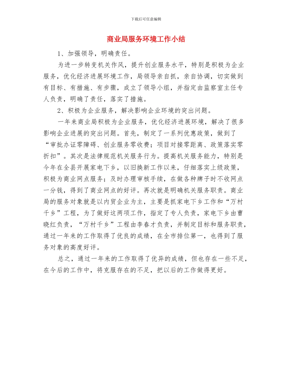 商业局宣传思想工作总结与商业局服务环境工作小结汇编_第3页