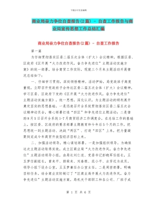 商业局奋力争位自查报告