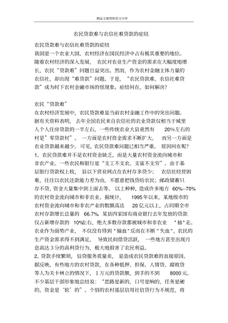 农民贷款难与农信社难贷款的症结-精品文案范文