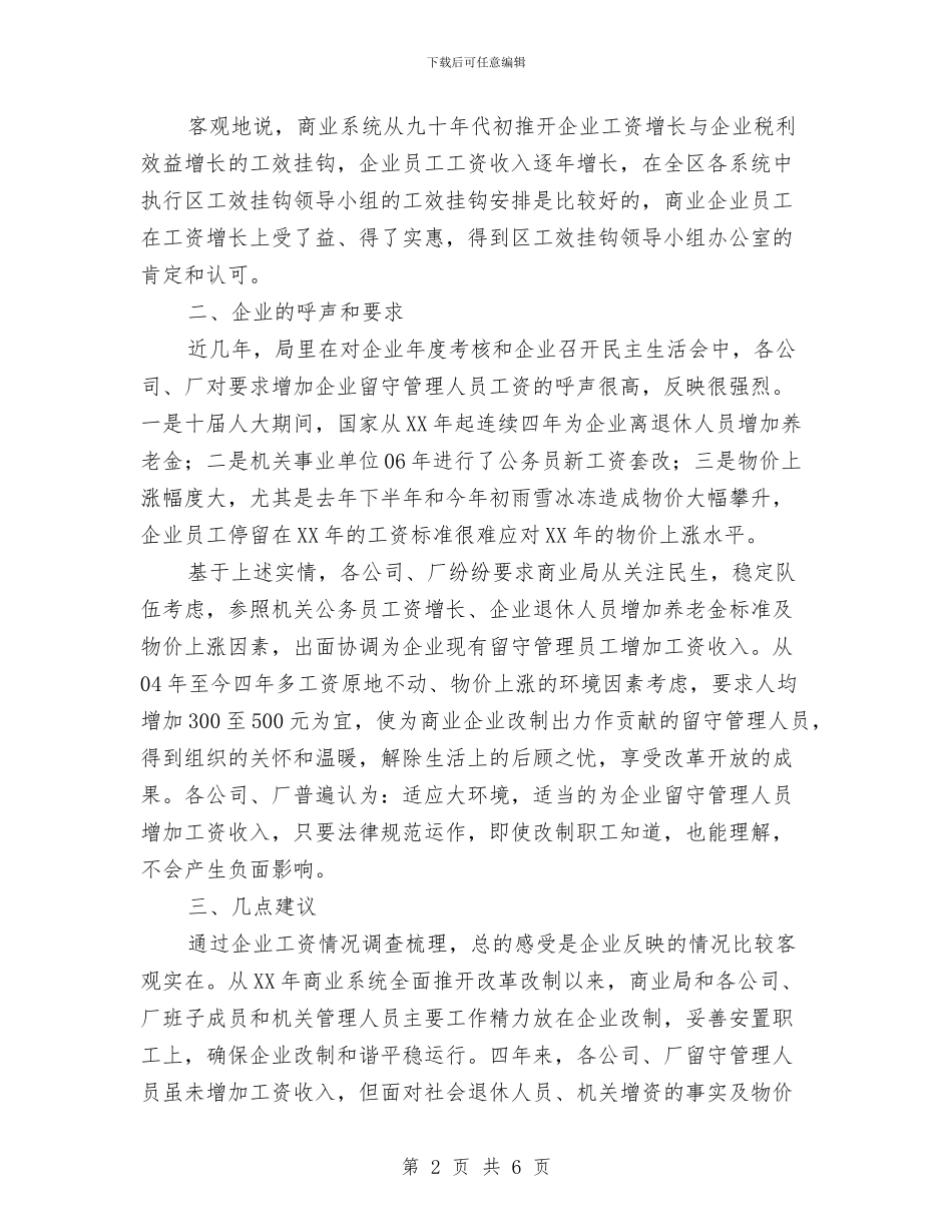 商业局工资情况调查汇报与商业局财务工作总结及计划汇编_第2页