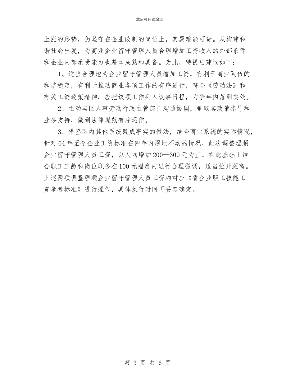 商业局工资情况调查汇报与商业局财务工作总结及计划汇编_第3页