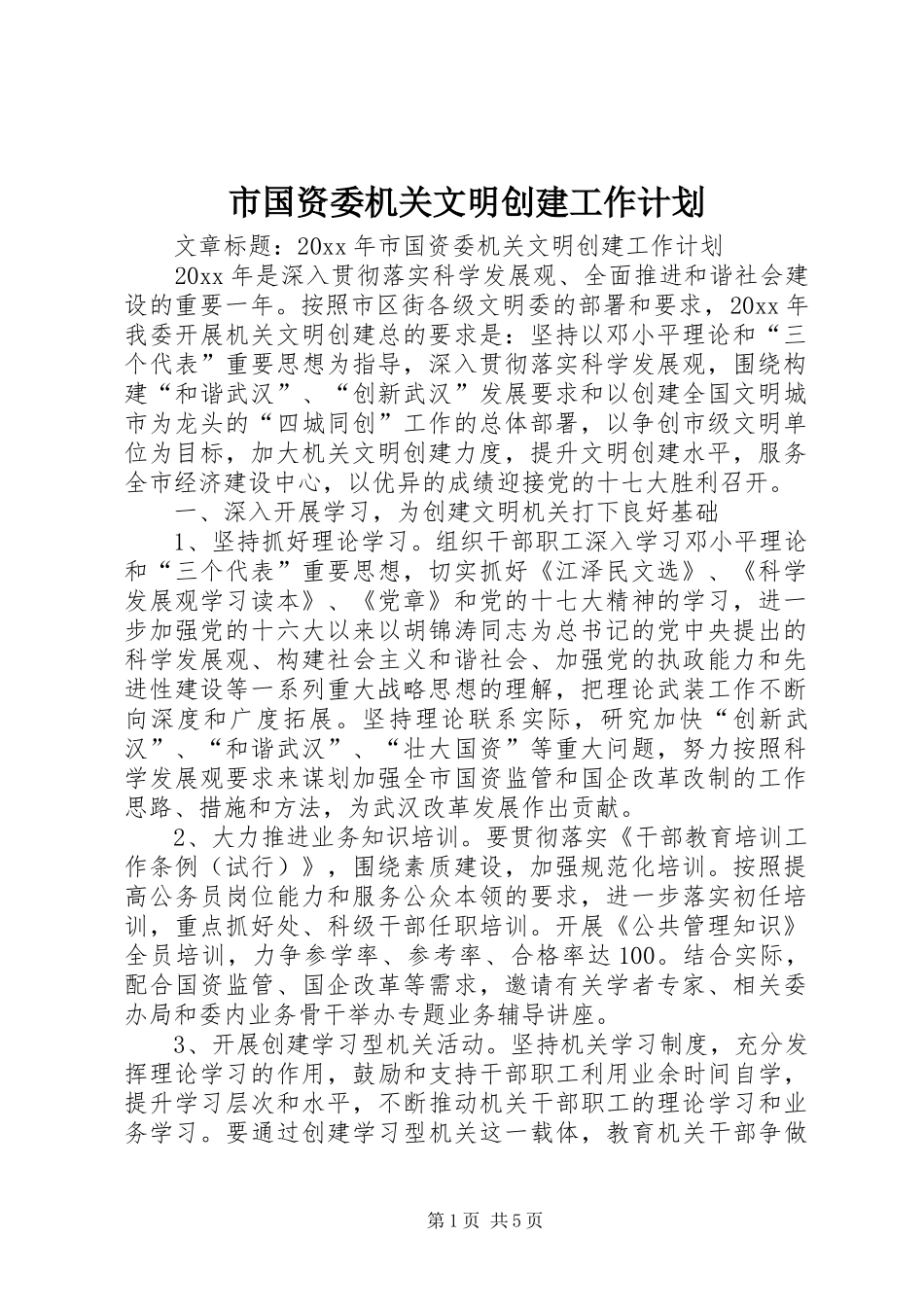 市国资委机关文明创建工作计划_第1页