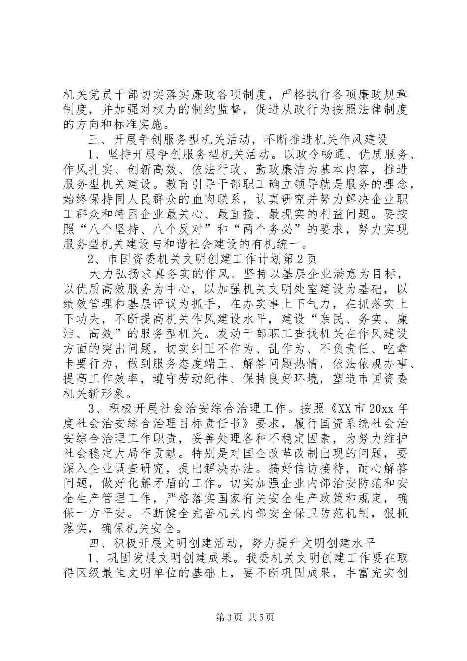 市国资委机关文明创建工作计划_第3页