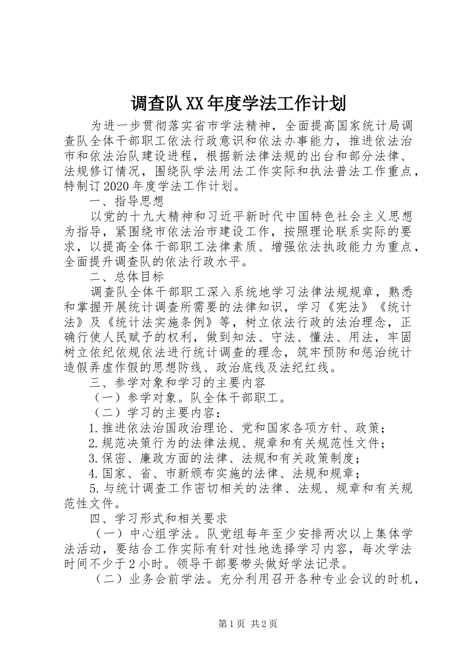 调查队XX年度学法工作计划_第1页