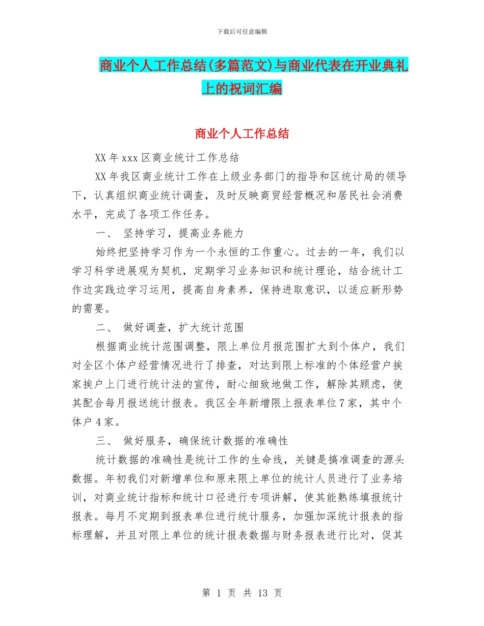 商业个人工作总结与商业代表在开业典礼上的祝词汇编_第1页