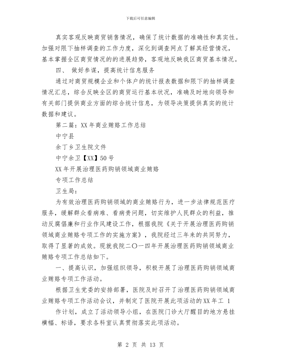 商业个人工作总结与商业代表在开业典礼上的祝词汇编_第2页