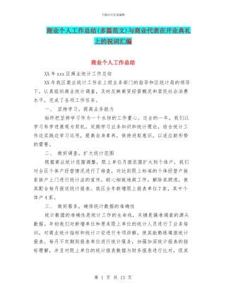 商业个人工作总结与商业代表在开业典礼上的祝词汇编