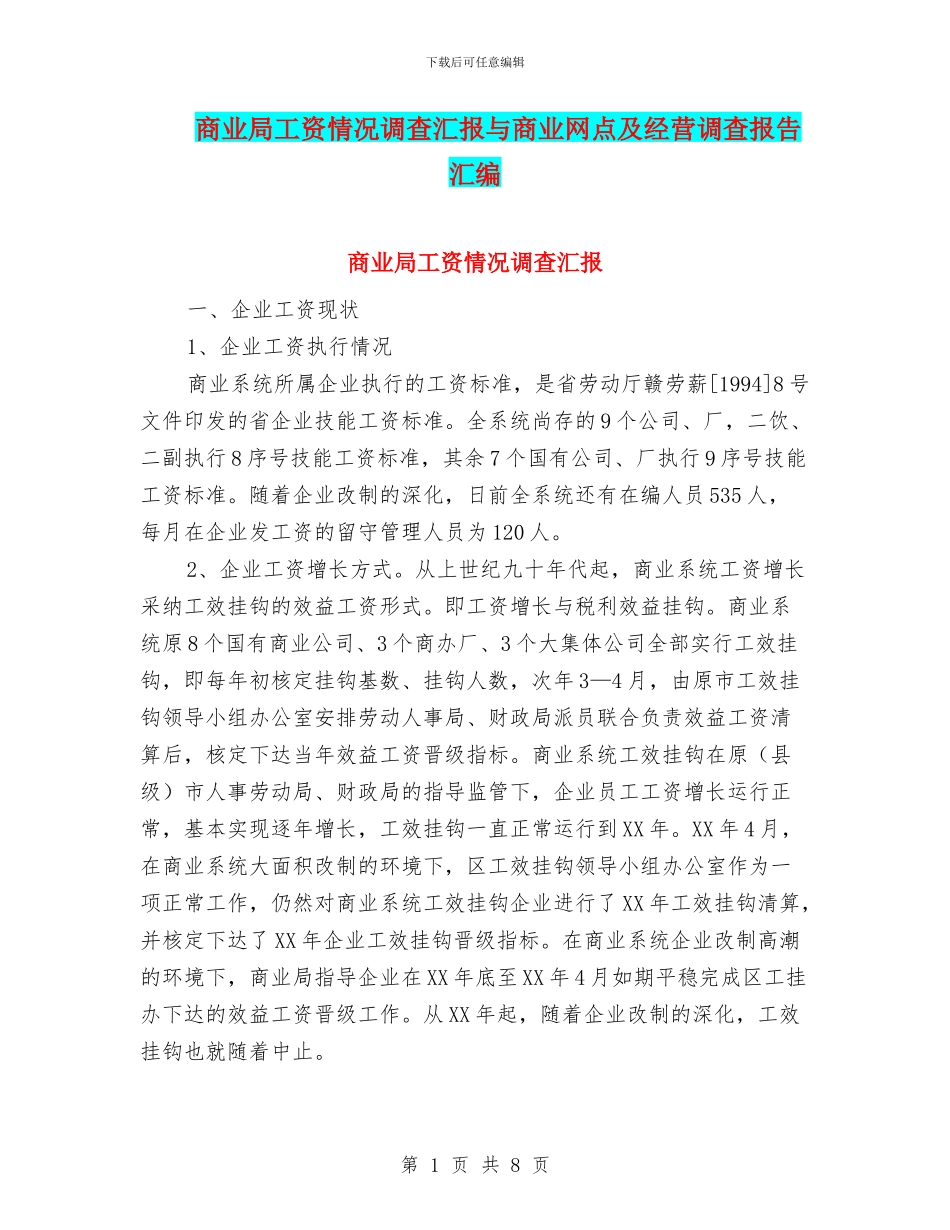 商业局工资情况调查汇报与商业网点及经营调查报告汇编_第1页