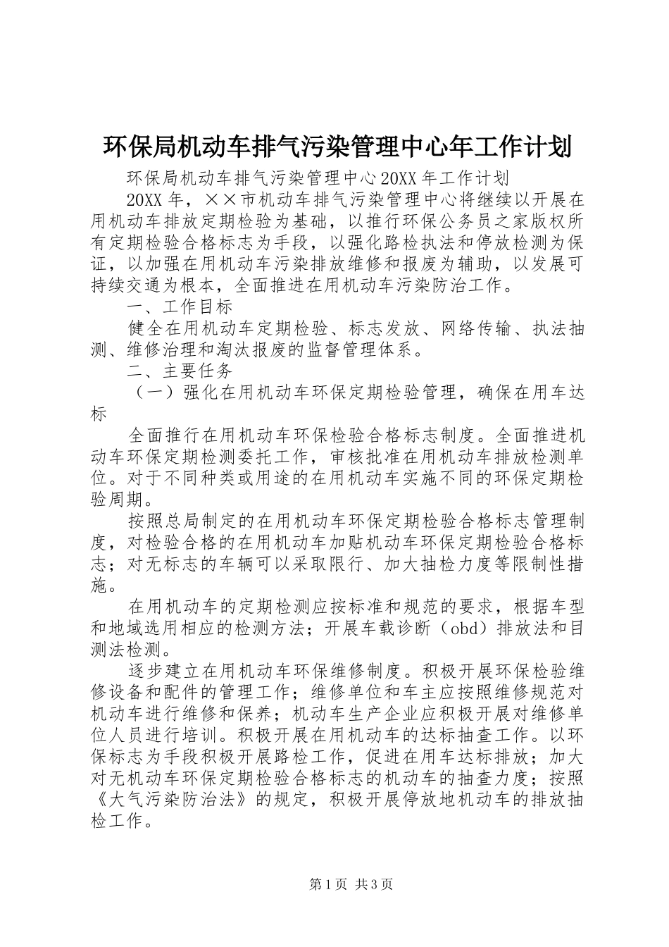 环保局机动车排气污染管理中心年工作计划_第1页