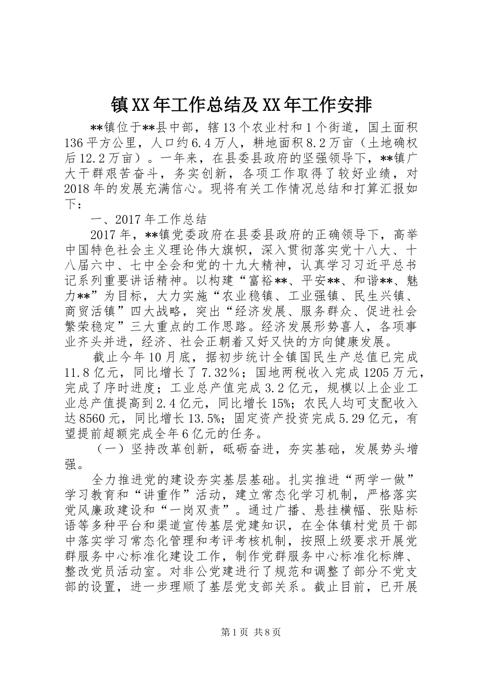 镇XX年工作总结及XX年工作安排_第1页